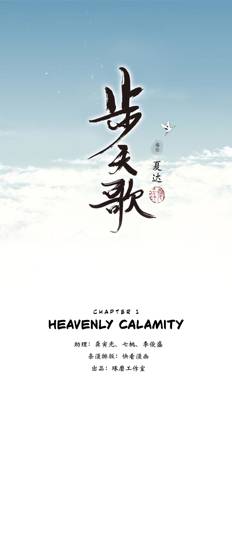 Song of the Sky Walkers (Long Strip) Heavenly Calamity 第1页