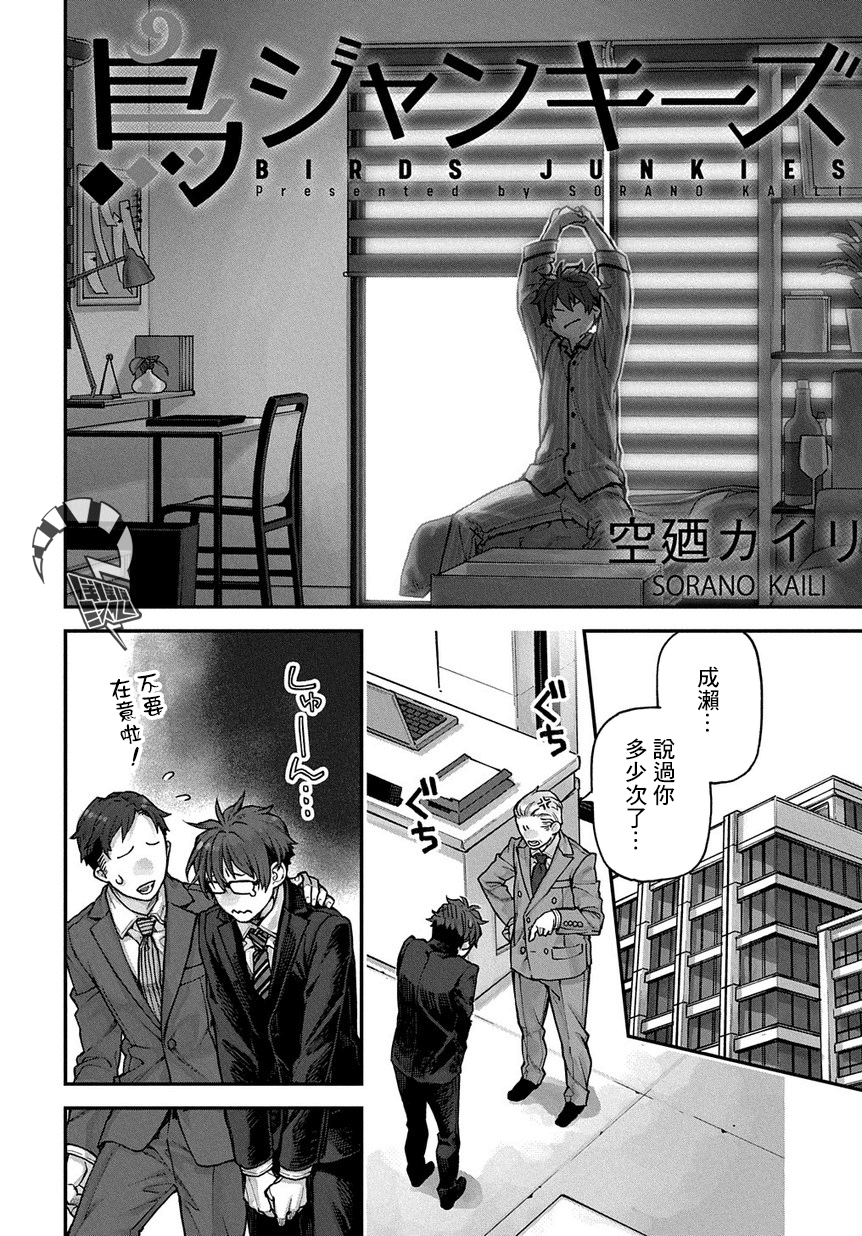 Birds Junkies Ch. 2 第1页