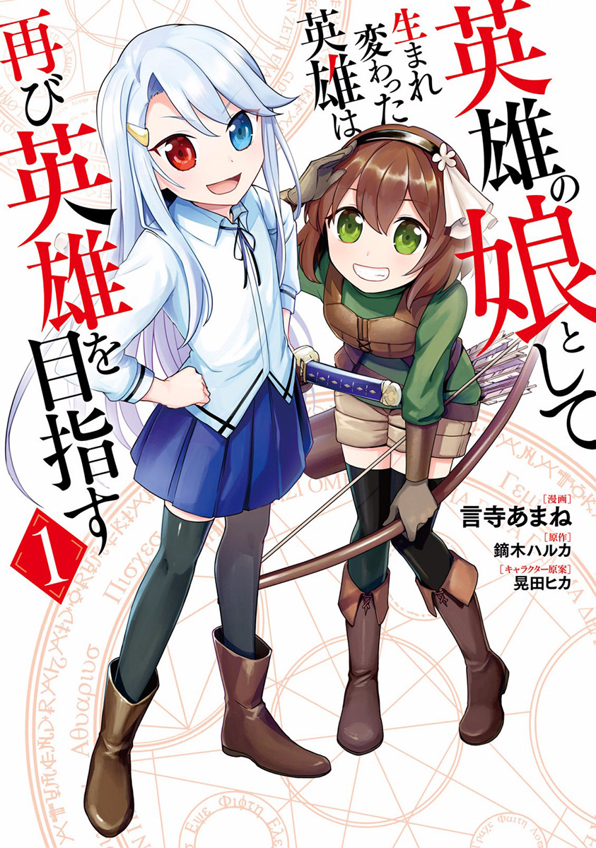 Eiyuu no Musume to shite Umarekawatta Eiyuu wa Futatabi Eiyuu o Mezasu Ponowne życie 第2页