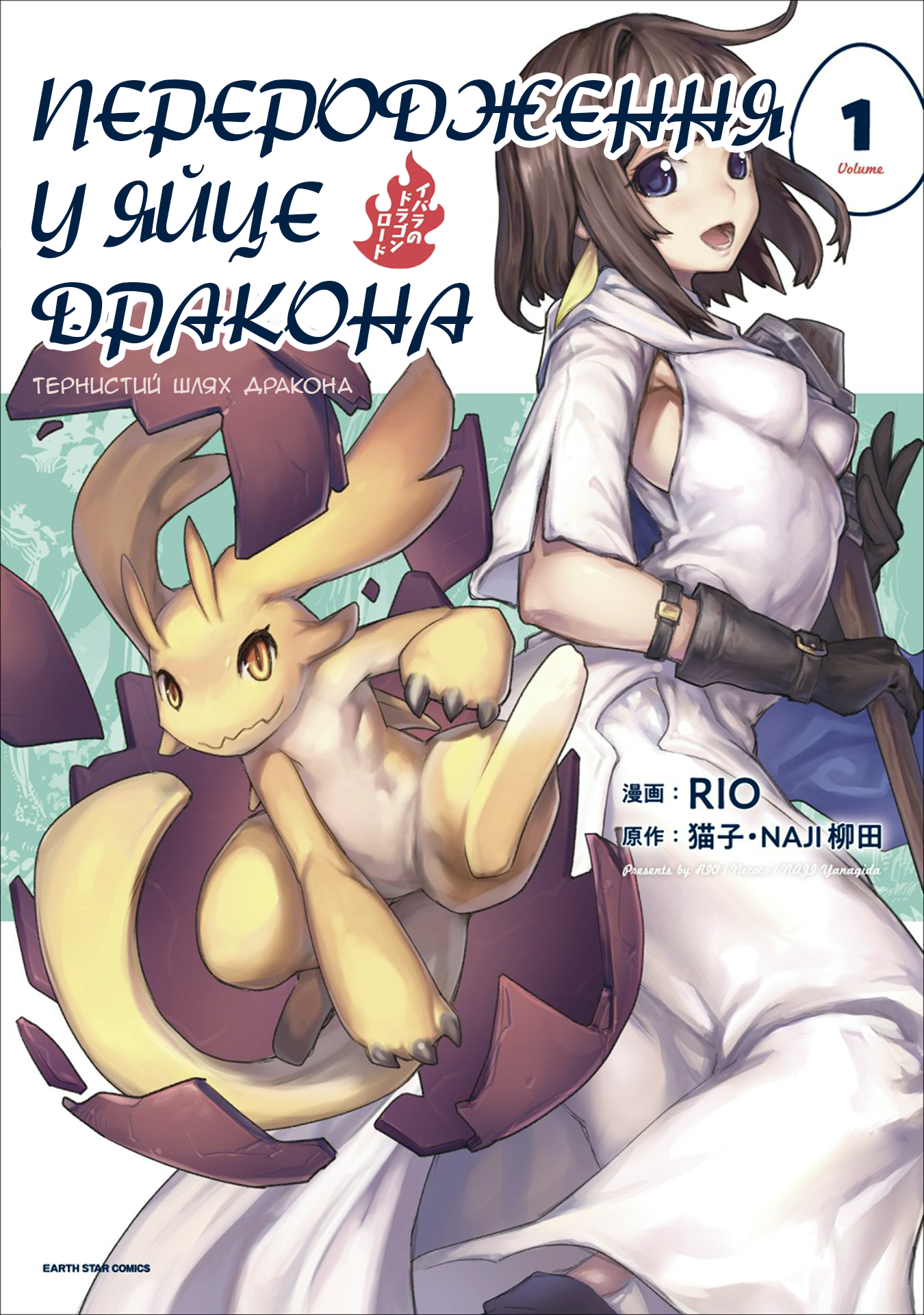 Tensei Shitara Dragon no Tamago datta: Ibara no Dragon Road 1-й Розділ 第1页