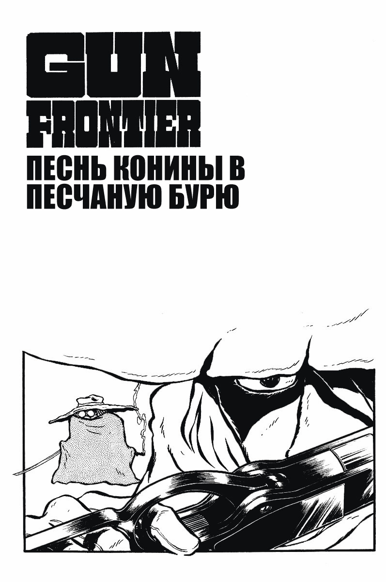 Gun Frontier Vol. 1 Ch. 3 第1页