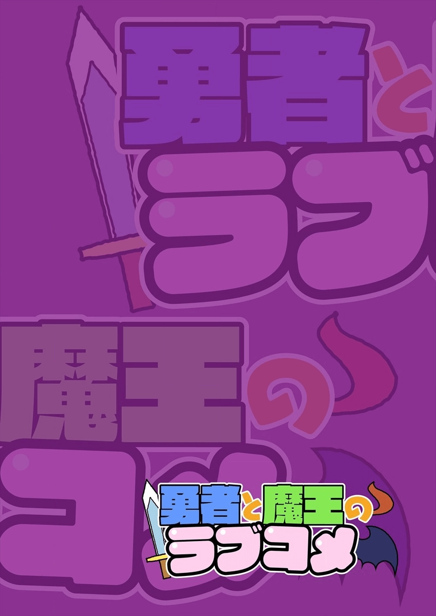 Yuusha to Maou no LoveCom 第2页