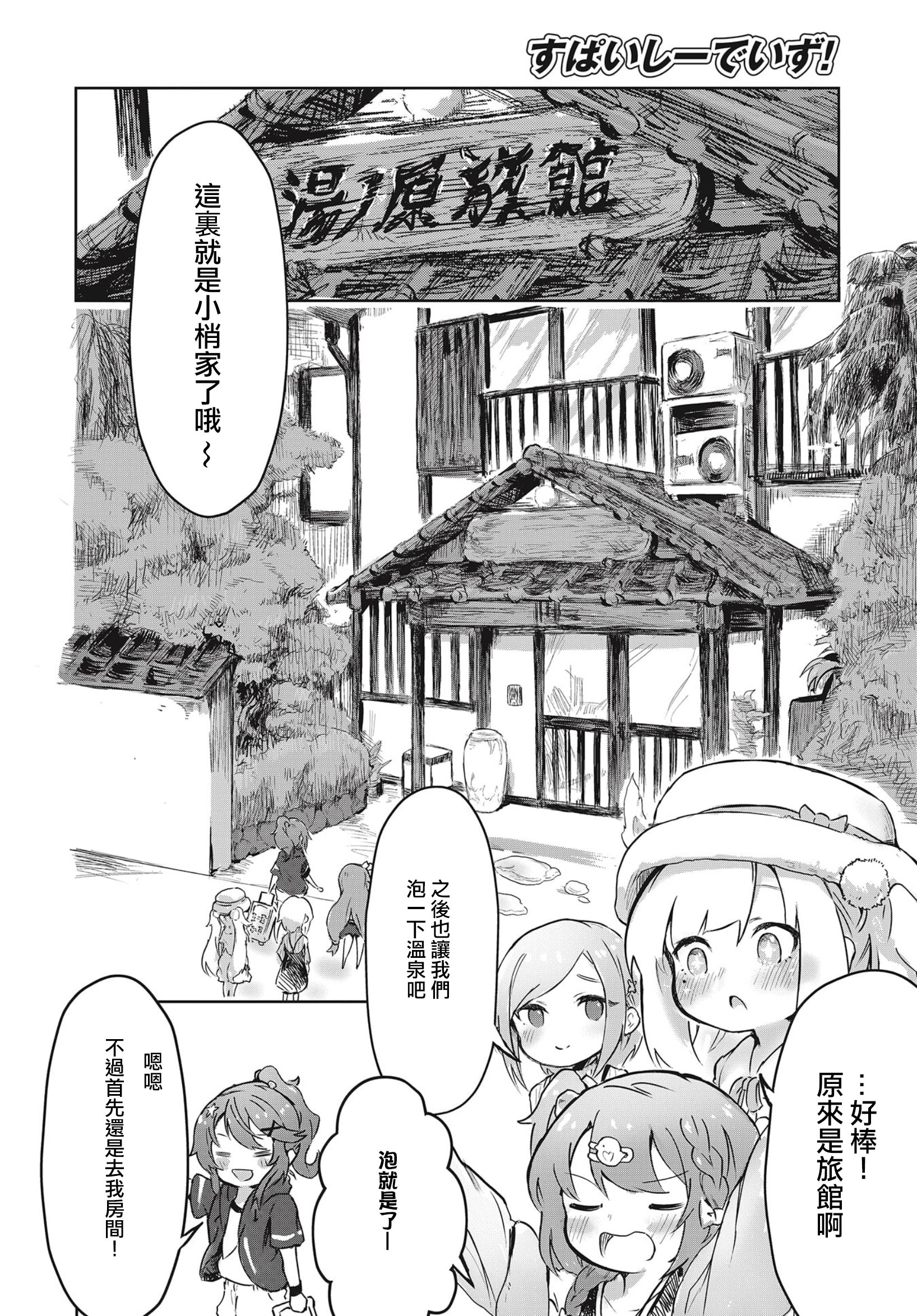 Spicy Days! 去往溫泉的邀請 第12页