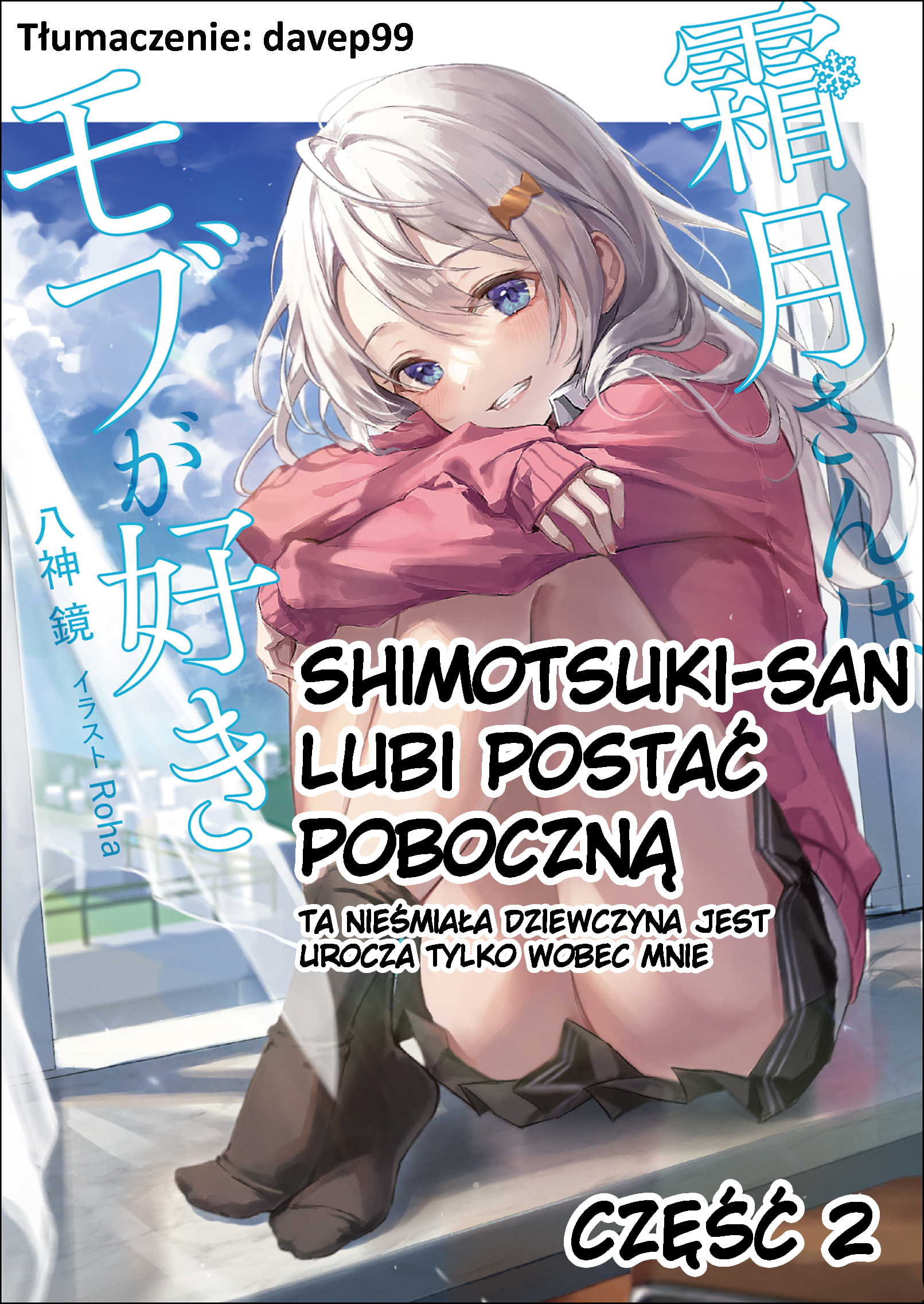 Shimotsuki-san wa Mobu ga Suki: Hitomishiri na Kanojo wa Ore ni Dake Dere Amai Część 2 第1页