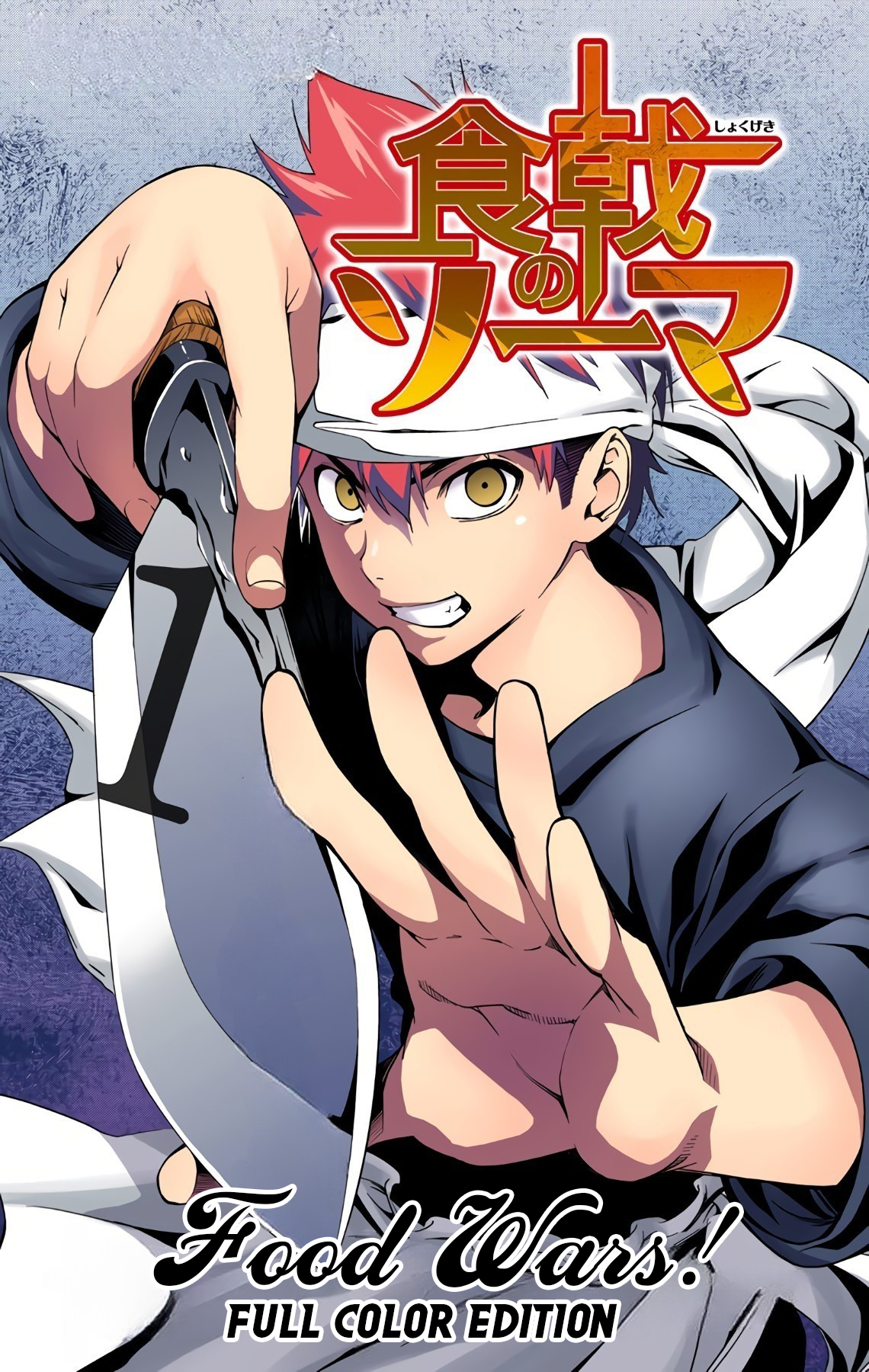 Food Wars!: Shokugeki no Soma (Official Colored) Un Desierto Sin Fin 第1页