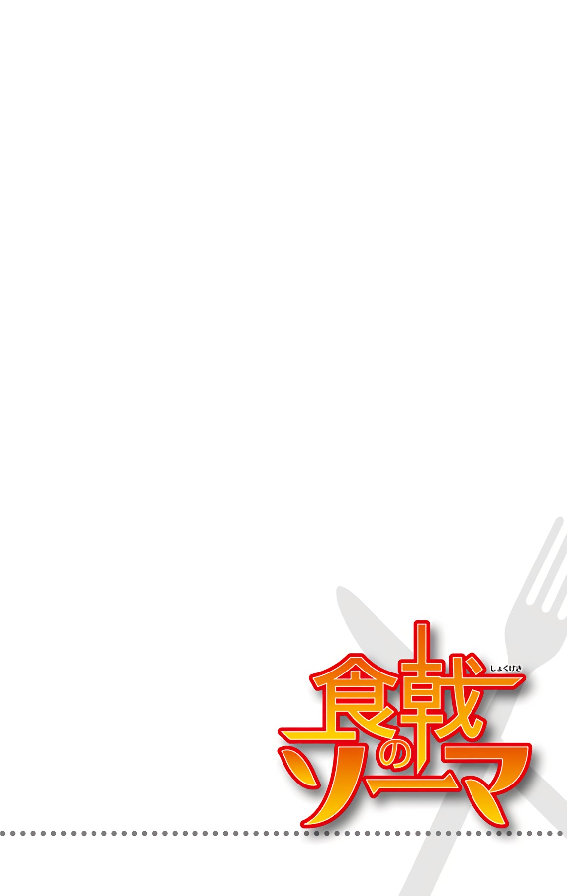 Food Wars!: Shokugeki no Soma (Official Colored) Un Desierto Sin Fin 第51页