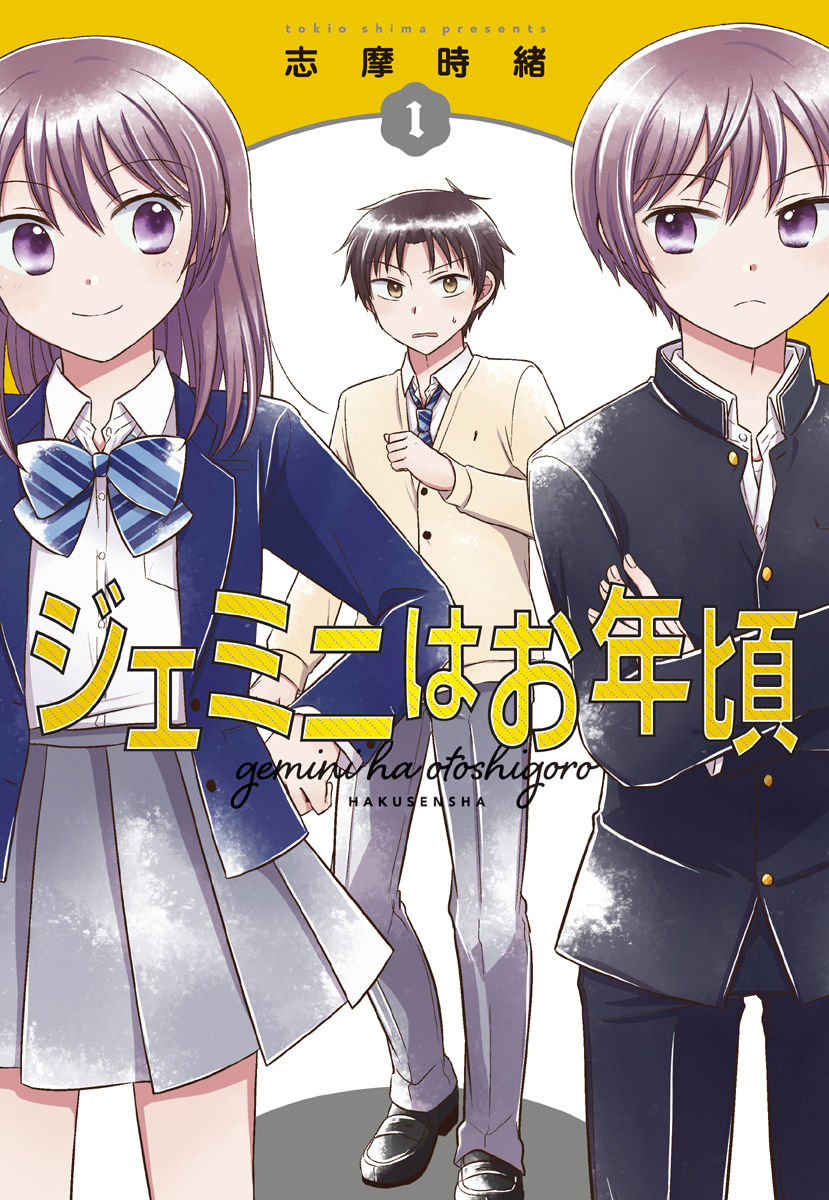 Gemini wa Otoshigoro Глава 0: Близнецы моих лет 第1页