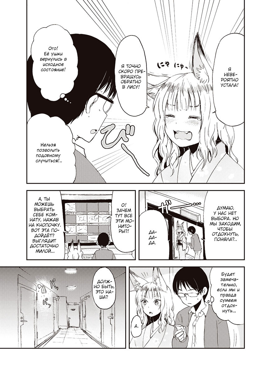 Kitsune no Oyome-chan Когда я со своей женой-лисичкой на свидание ходил 第16页