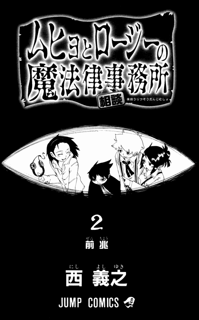 Muhyo & Roji's Bureau of Supernatural Investigation Vol. 2 Ch. 6 第4页