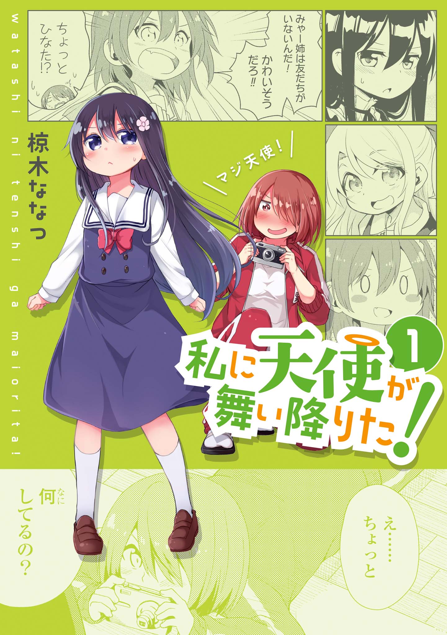 Watashi ni Tenshi ga Maiorita! Vol. 1 Ch. 1 第2页