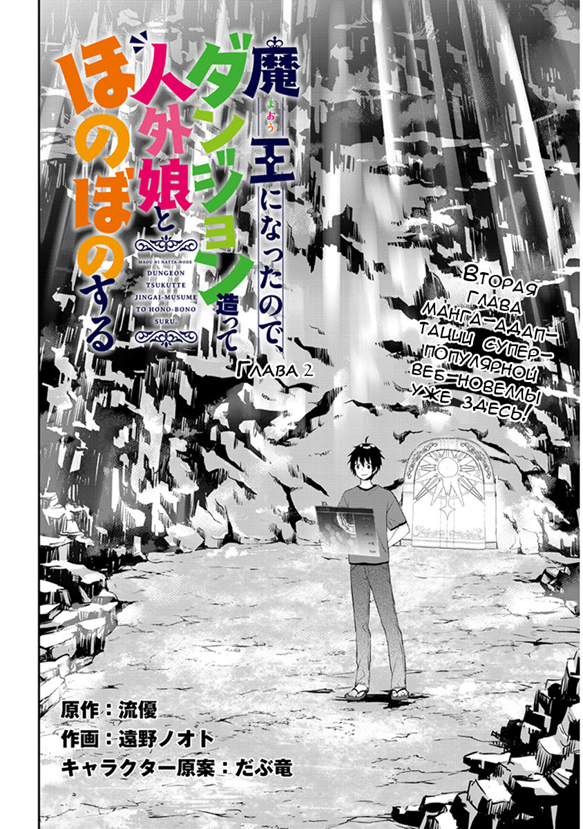 Maou ni Natta node, Dungeon Tsukutte Jingai Musume to Honobono Suru Первая битва 第2页