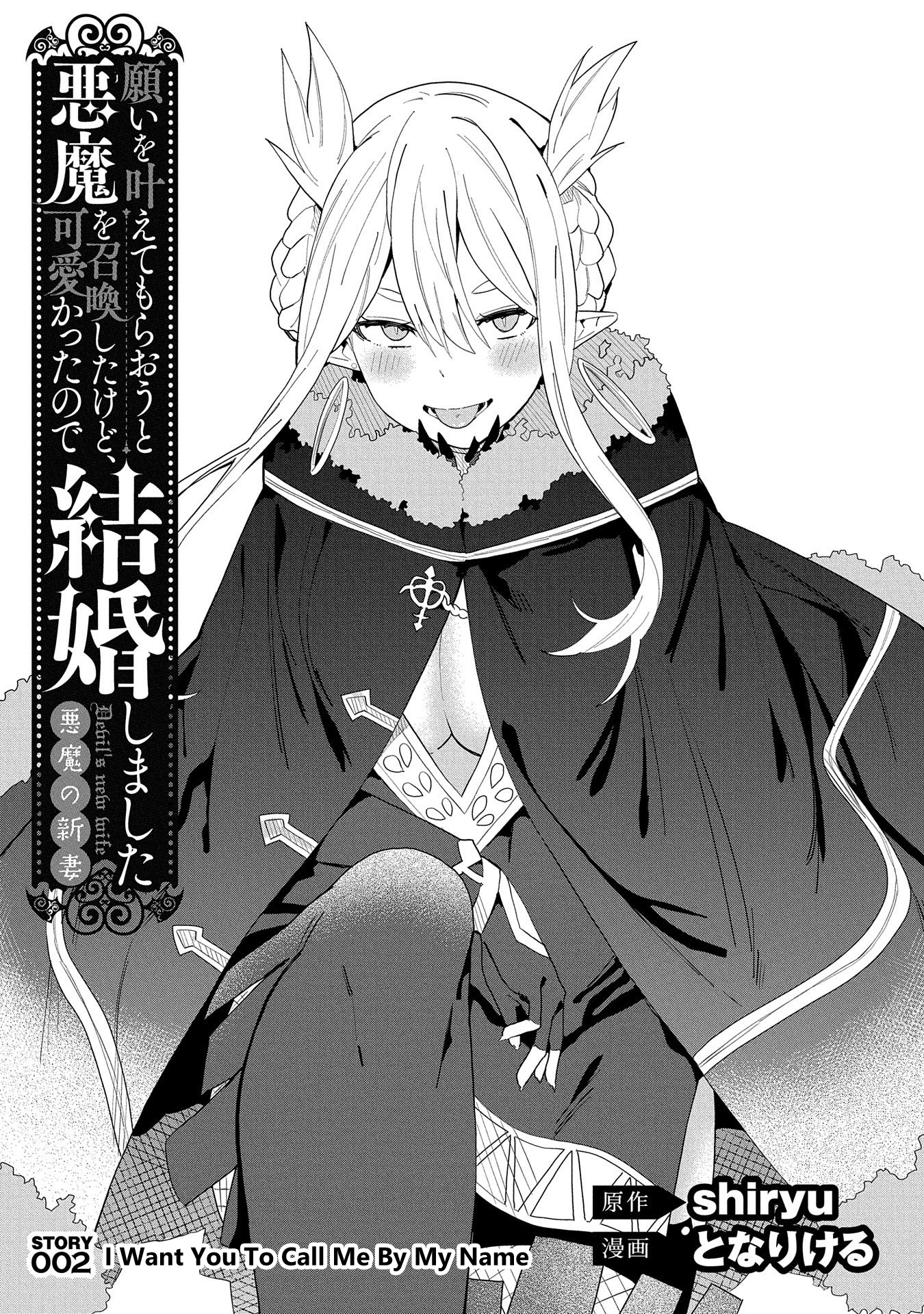 Negai o Kanaete Moraou to Akuma o Shoukan Shitakedo, Kawaikattanode Kekkonshimashita: Akuma no Niidzuma I Want You To Call Me By My Name 第1页