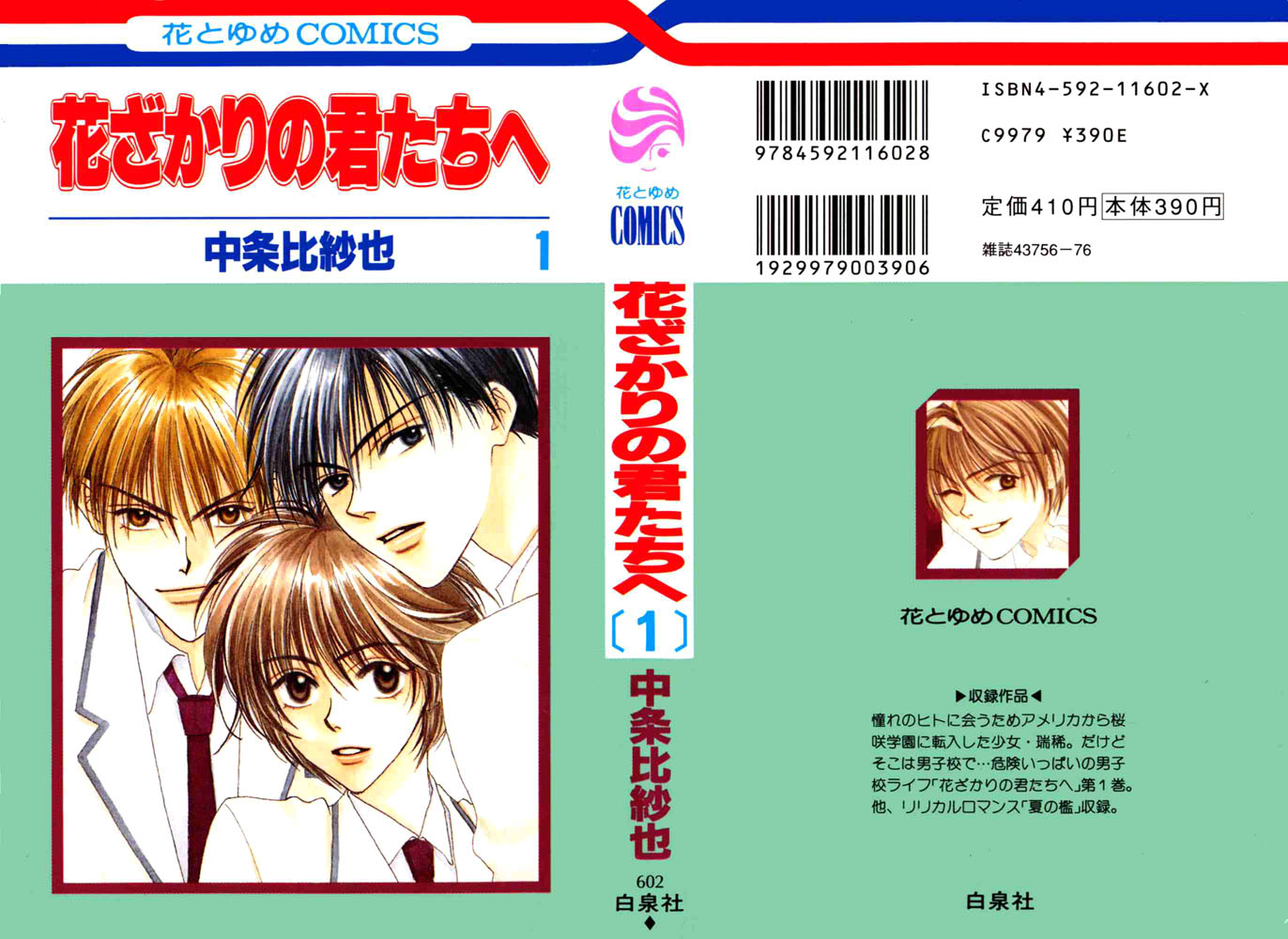 Hanazakari no Kimitachi e Vol. 1 Ch. 4 第1页