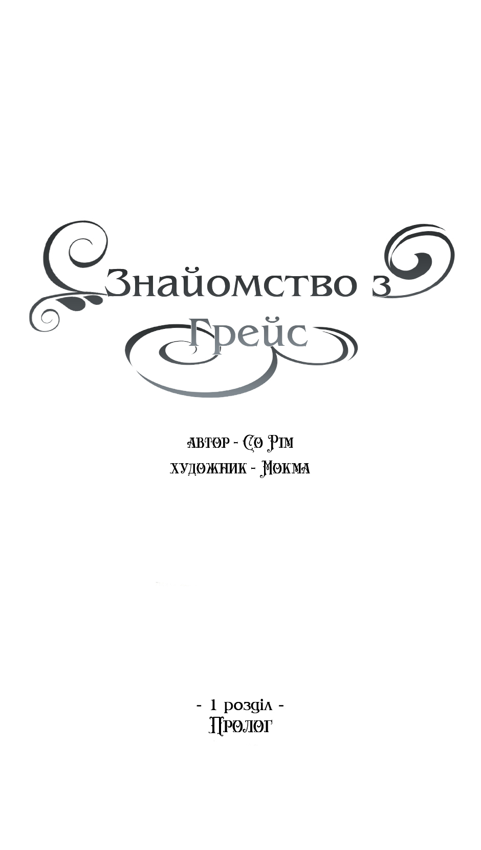 Getting to Know Grace Пролог 第2页
