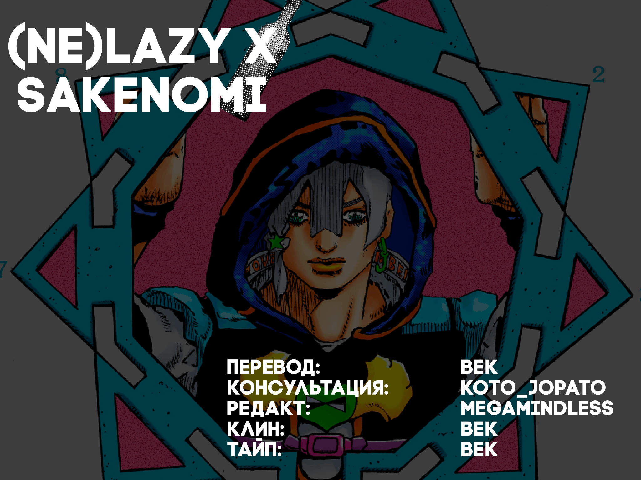 JoJo's Bizarre Adventure, Part 9: The JOJOLands (Official Colored) Вылет 第63页