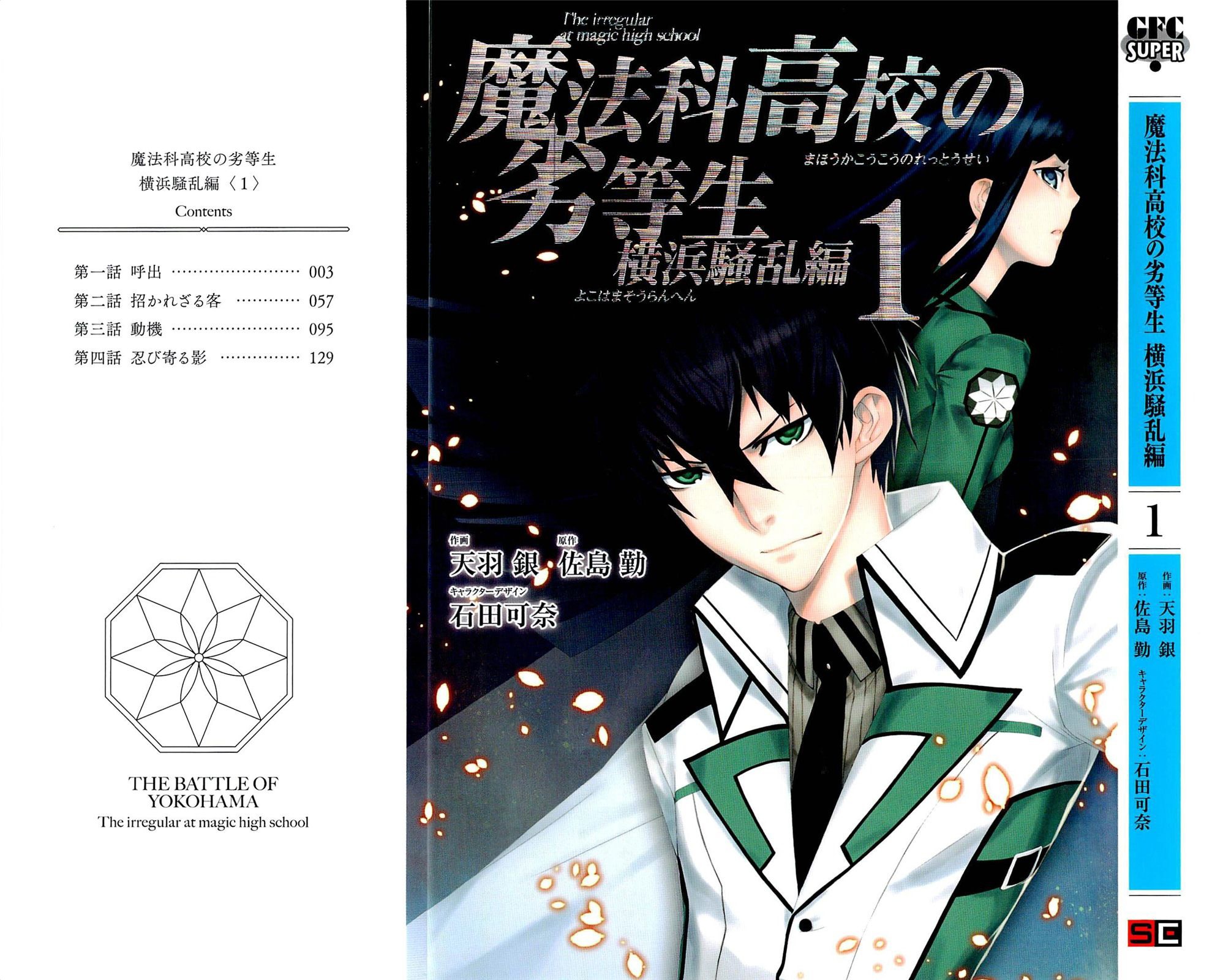 Mahouka Koukou no Rettousei - Yokohama Souran-hen Vol. 1 Ch. 1 第1页