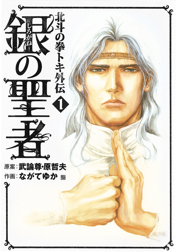 Silvery Savior - Fist of the North Star: Toki Gaiden 第3页