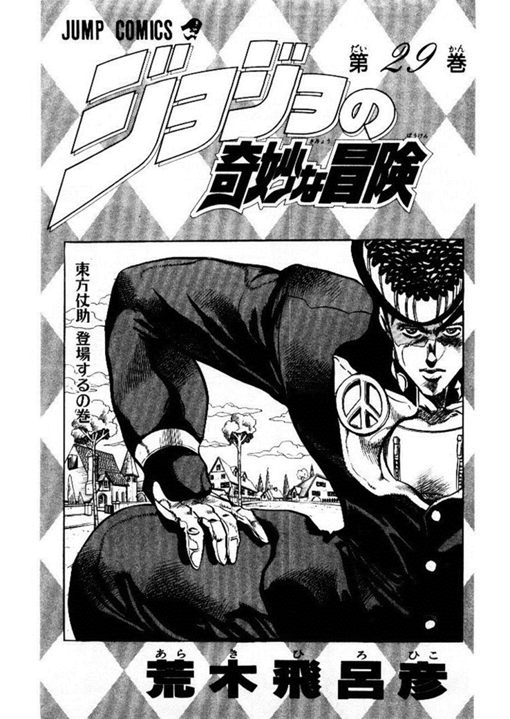 JoJo's Bizarre Adventure Part 4 - Diamond is Unbreakable Vol. 1 Ch. 1 第4页