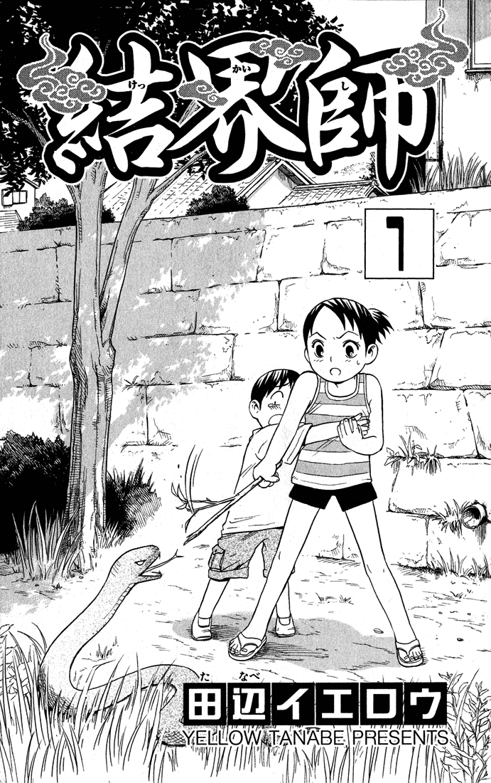 Kekkaishi Yoshimori e Tokine 第3页