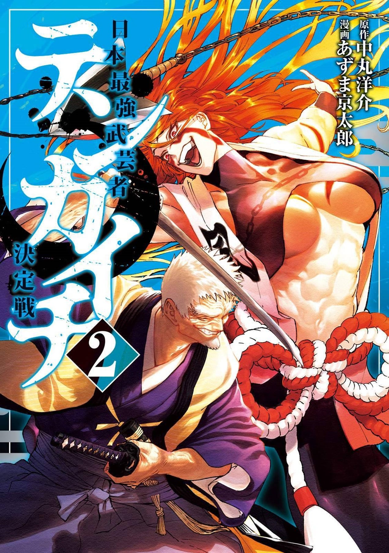 Tenkaichi: Nihon Saikyou Bugeisha Ketteisen Akhir Dari Ronde Pertama 第1页