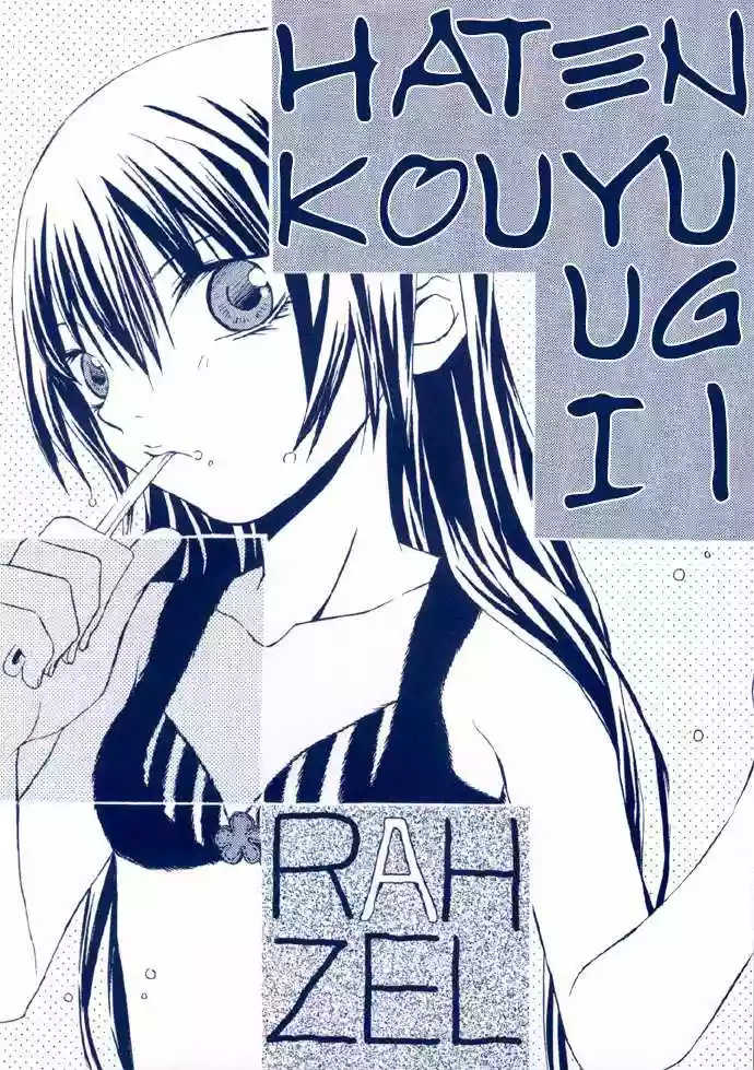 Hatenkou Yuugi Vol. 1 Ch. 3 第2页