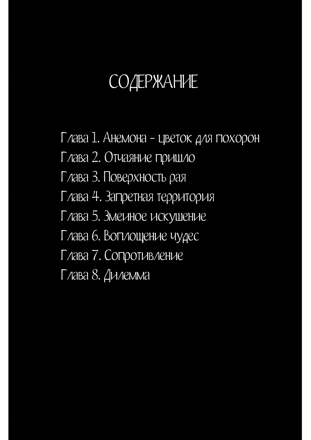 Paradise of Despair Анемона - цветок для похорон 第4页