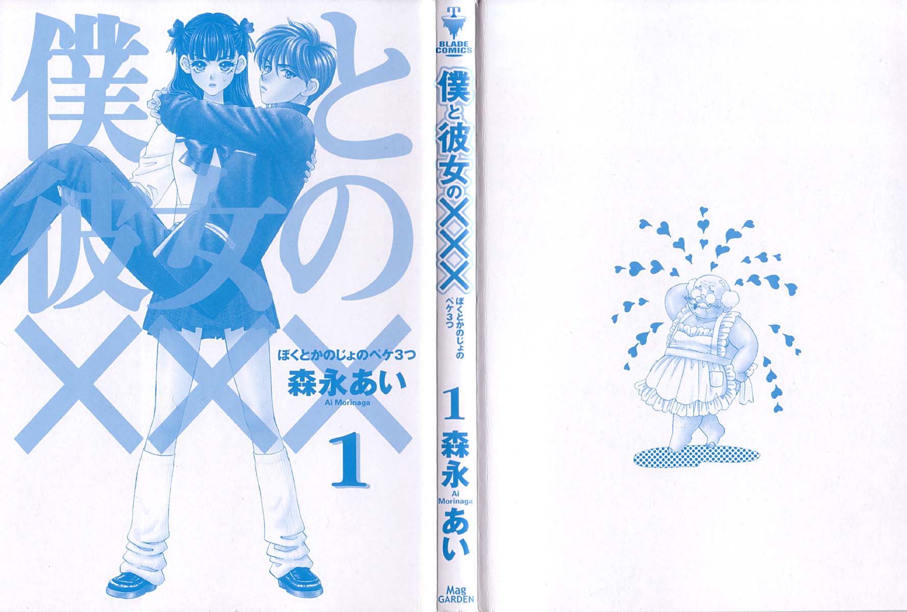 Boku to Kanojo no XXX Vol. 1 Ch. 1 第3页