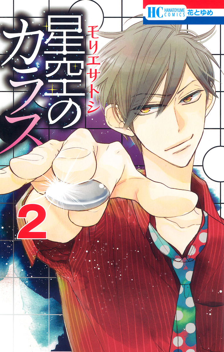 Hoshizora no Karasu Vol. 2 Ch. 6 第2页