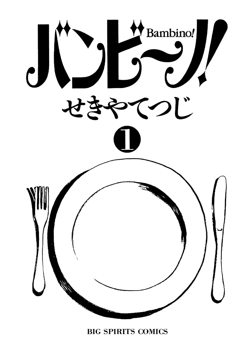 Bambino! Accendere 第6页
