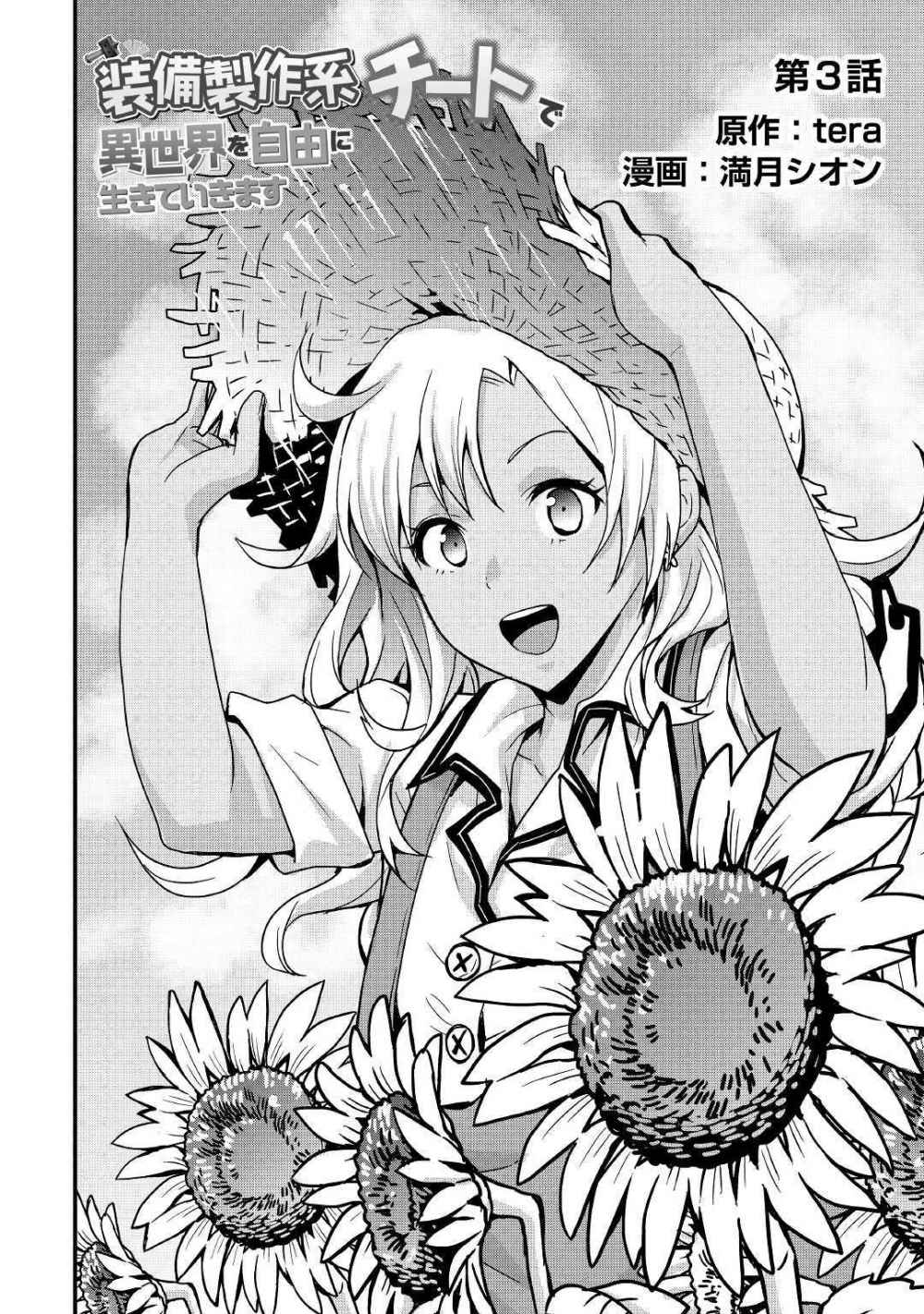 Soubi Seisakukei Cheat de Isekai wo Jiyuu ni Ikite Ikimasu Vol. 1 Ch. 3 第3页