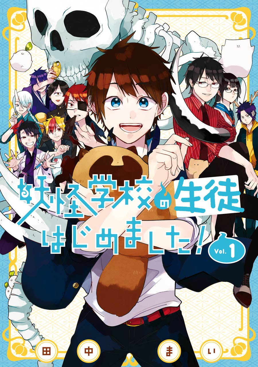 Youkai Gakkou no Seito Hajimemashita! Entrance Ceremony! Hyakki Academy! 第1页