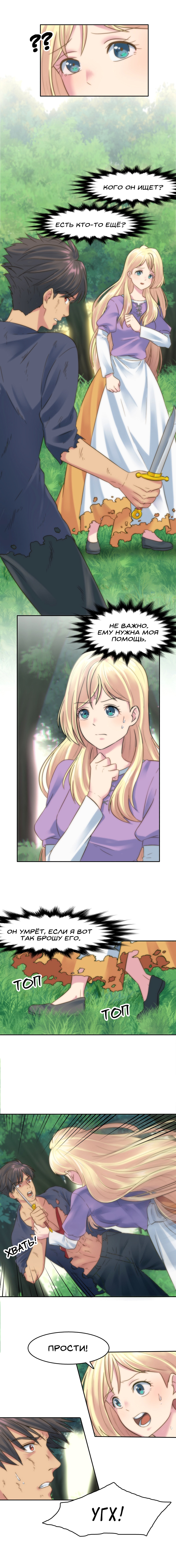 The Dragon Prince's Bride Раненый незнакомец 第4页