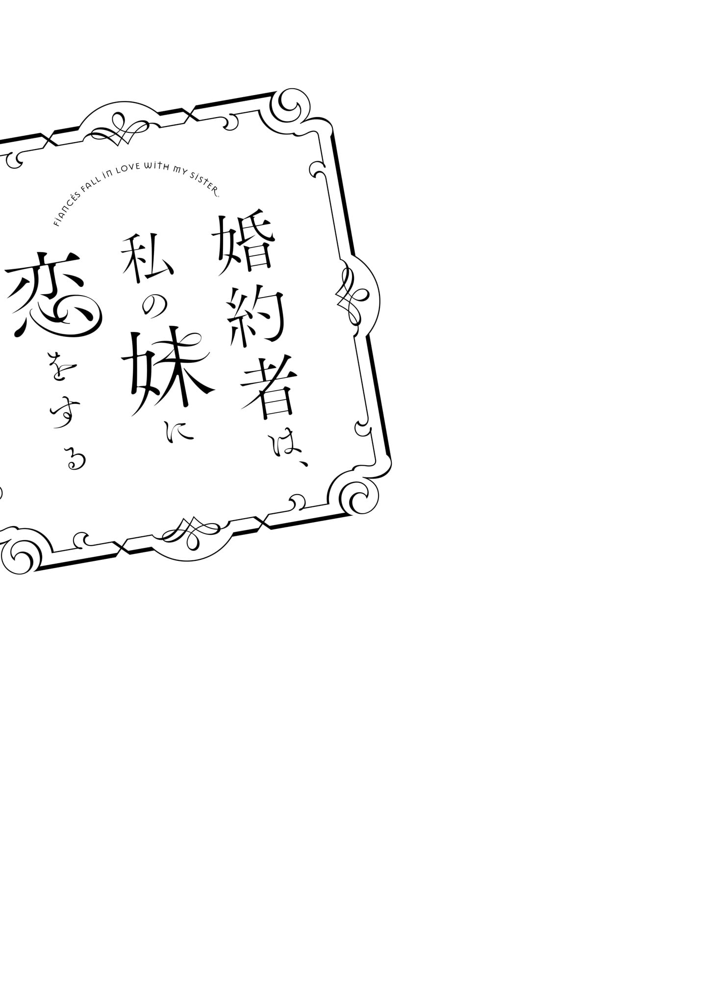 Konyakusha wa, watashi no imouto ni koi o suru Prólogo 第27页