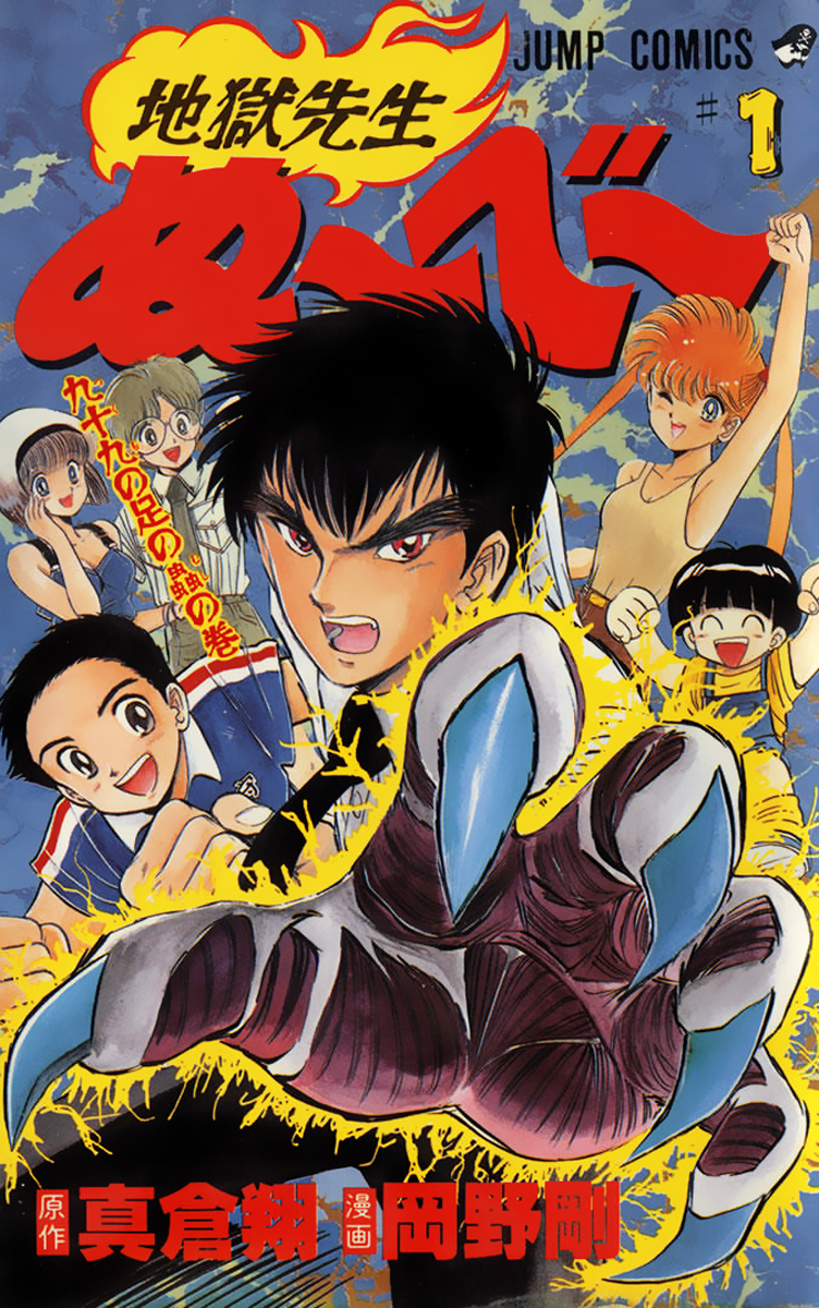 Jigoku Sensei Nube 第1页