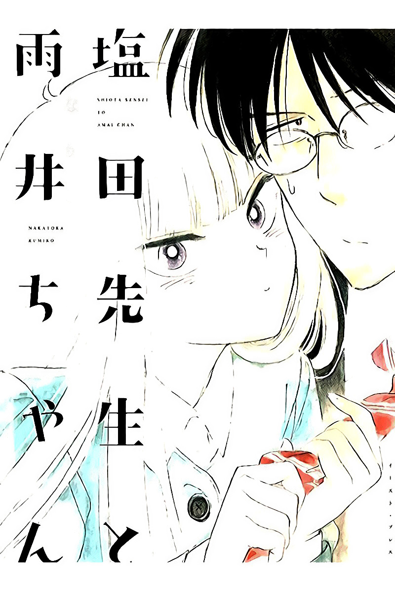 Shiota-sensei to Amai-chan Vol. 1 Ch. 0 第2页