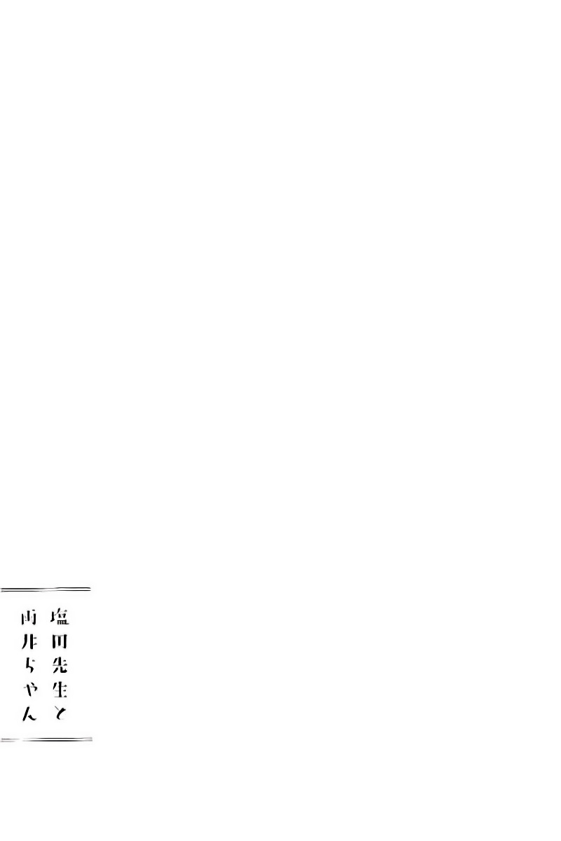 Shiota-sensei to Amai-chan Vol. 1 Ch. 0 第17页
