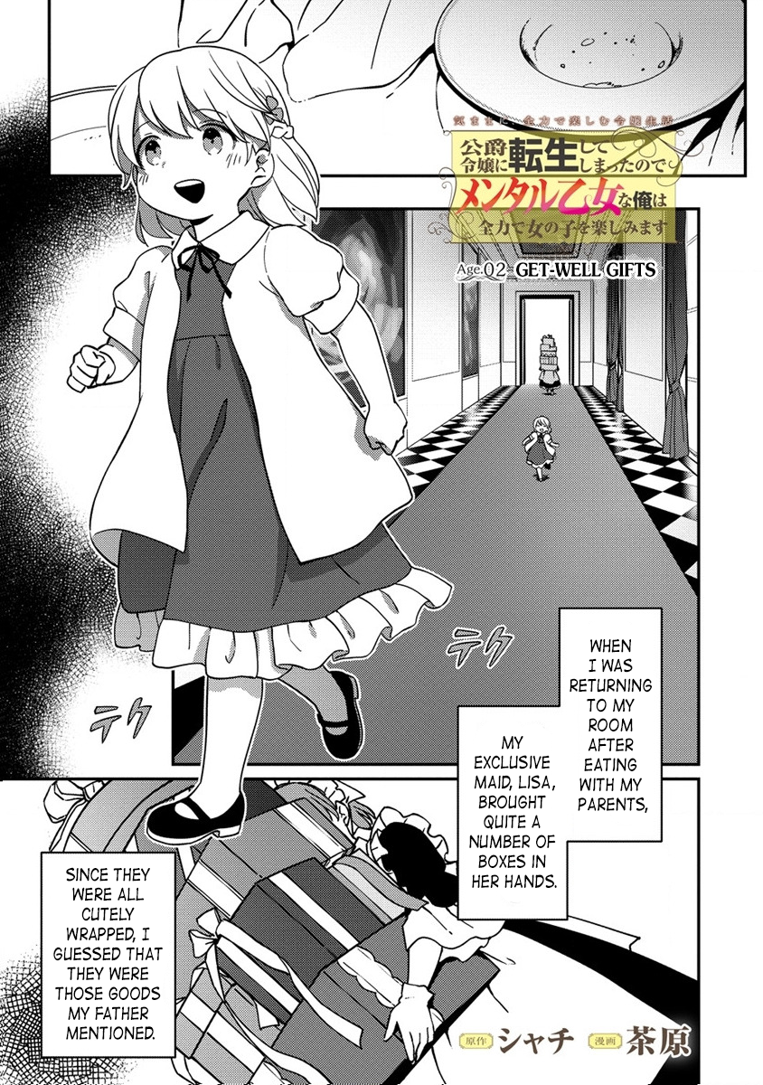 Koushaku Reijou ni Tensei shiteshimatta node, Mental Otome na Ore wa, Zenryoku de Onnanoko wo Tanoshimimasu Get-well gifts 第1页