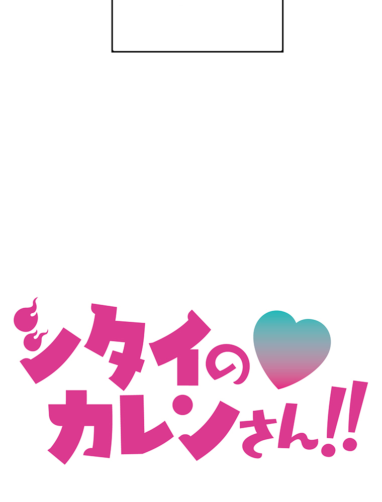 Shitai no ♡ Karen-san!! Ch. 1 第13页