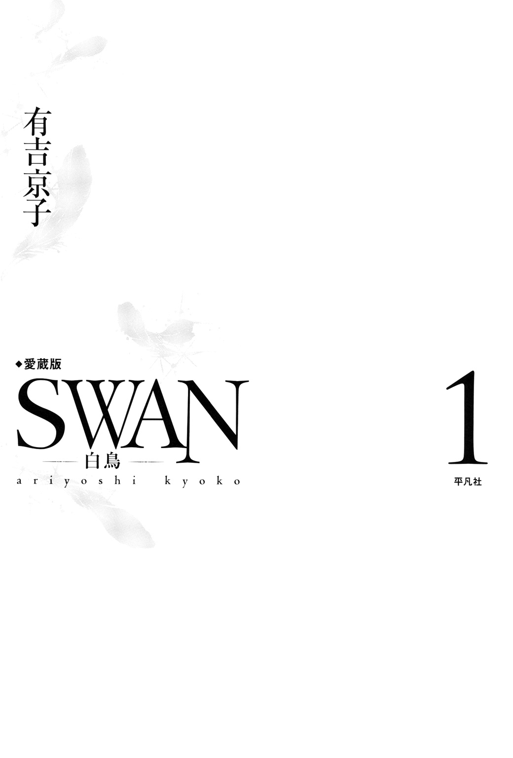 SWAN Chapitre 1 第3页
