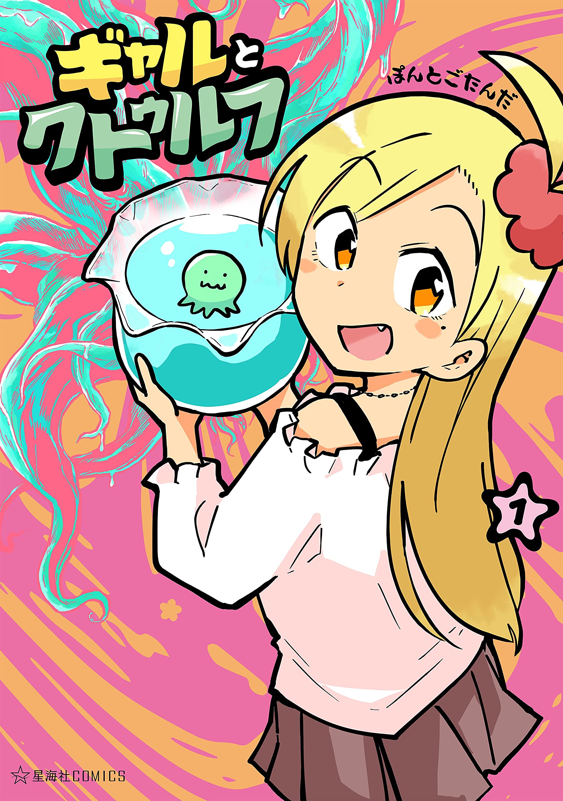 Gyaru and Cthulhu 第1页