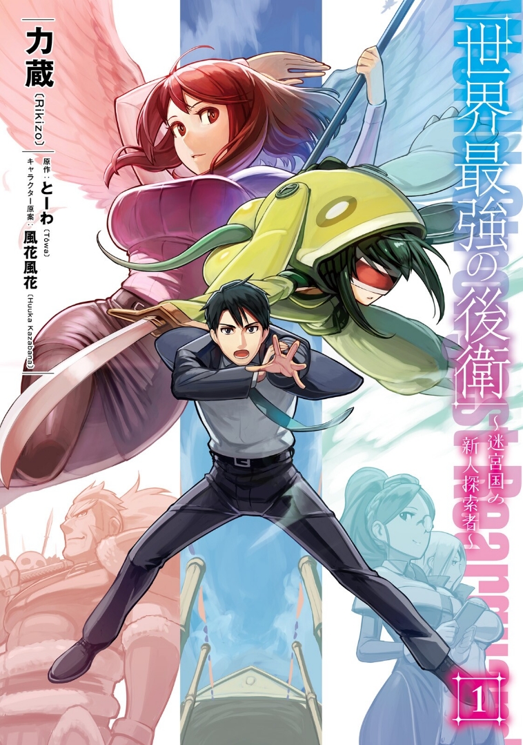 Sekai Saikyou no Kouei ~Meikyuukoku no Shinjin Tansakusha~ Le pays du labyrinthe 第2页