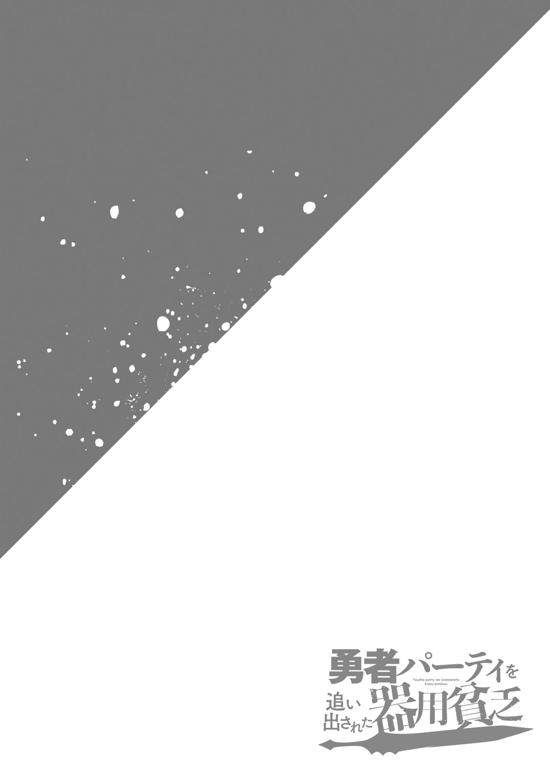 Yuusha Party o Oidasareta Kiyoubinbou: Party Jijou de Fuyojutsushi o Yatteita Kenshi, Bannou e to Itaru The recruited Jack of all trades 第35页