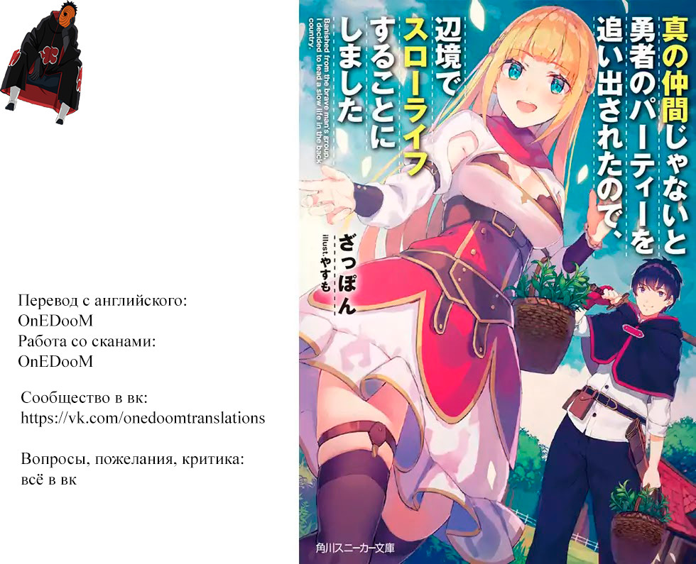 Shin no Nakama janai to Yuusha no Party o Oidasareta node, Henkyou de Slow Life suru Koto ni shimashita 第1页