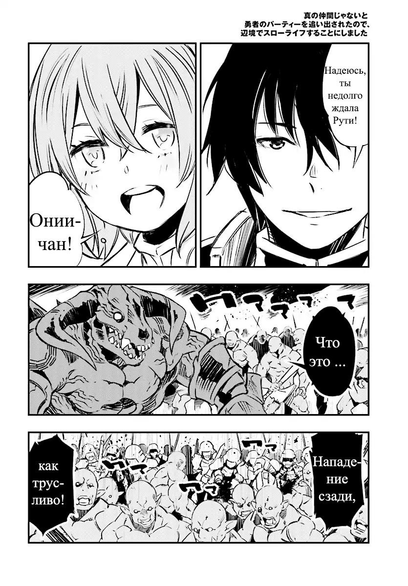 Shin no Nakama janai to Yuusha no Party o Oidasareta node, Henkyou de Slow Life suru Koto ni shimashita Пролог 第14页