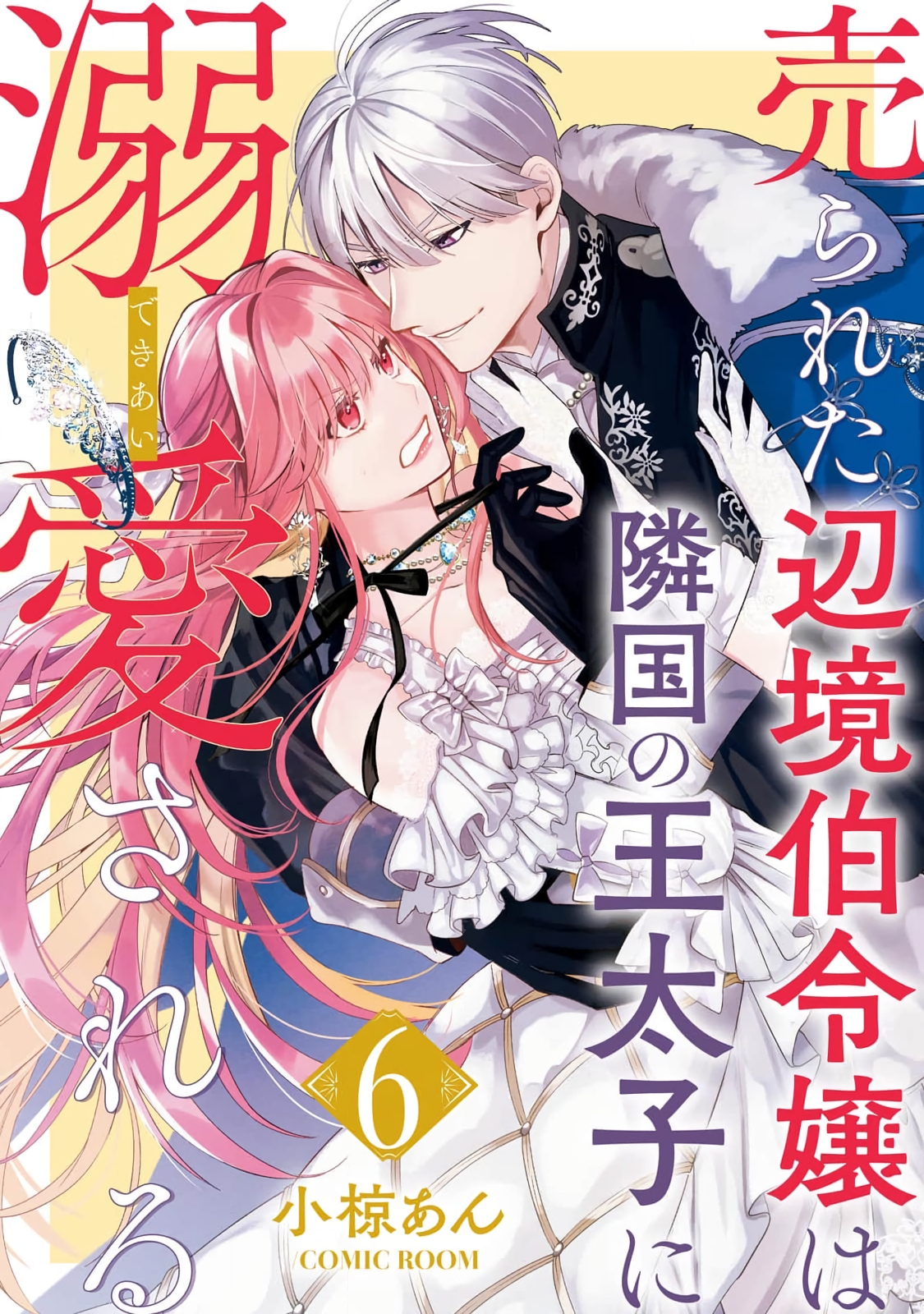 Urareta Henkyou Haku Reijou wa Ringoku no Outaishi ni Dekiai Sareru Ch. 6 第1页