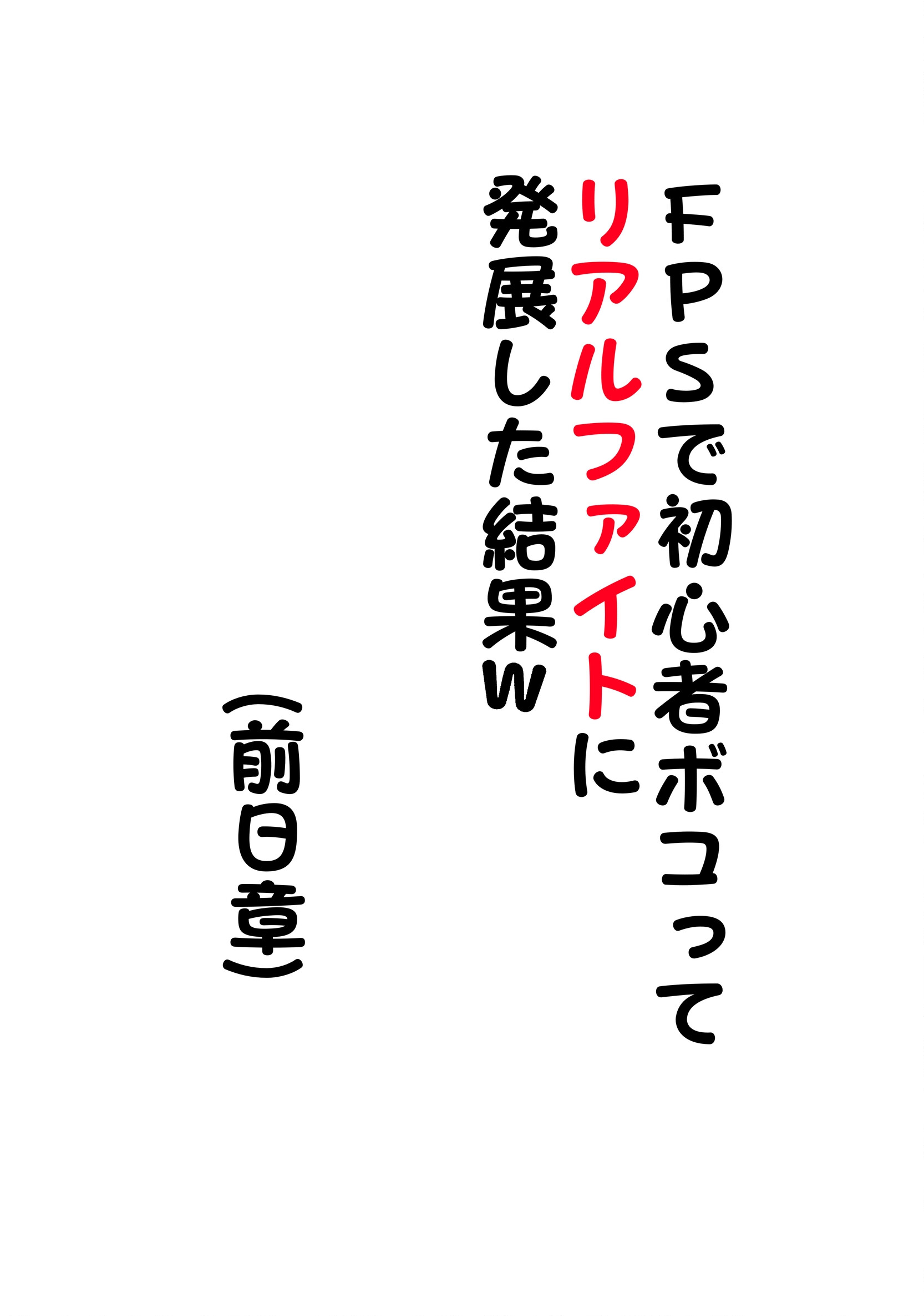 FPS de Shoshinsha Bokotte Real Fight ni Hattenshita Kekka w Vol. 1 Ch. 0.1 第1页
