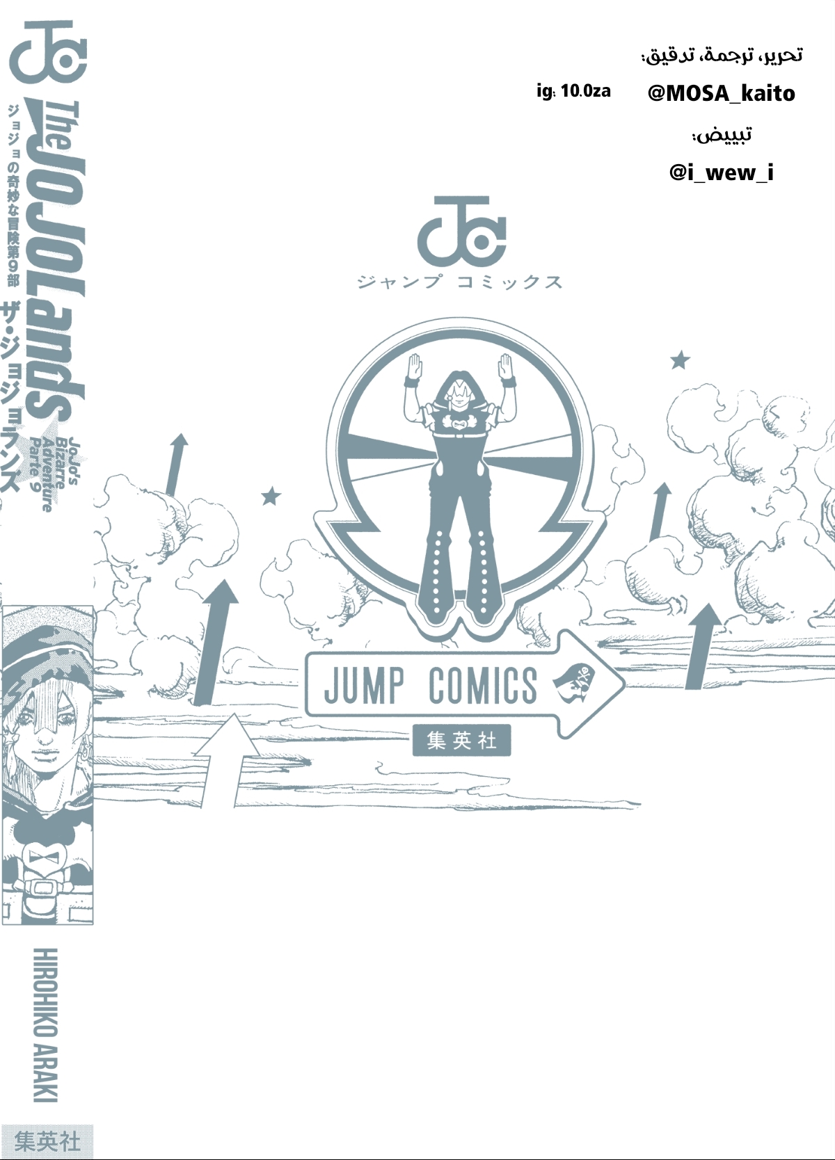 JoJo's Bizarre Adventure, Part 9: The JOJOLands (Official Colored) آليات 第63页