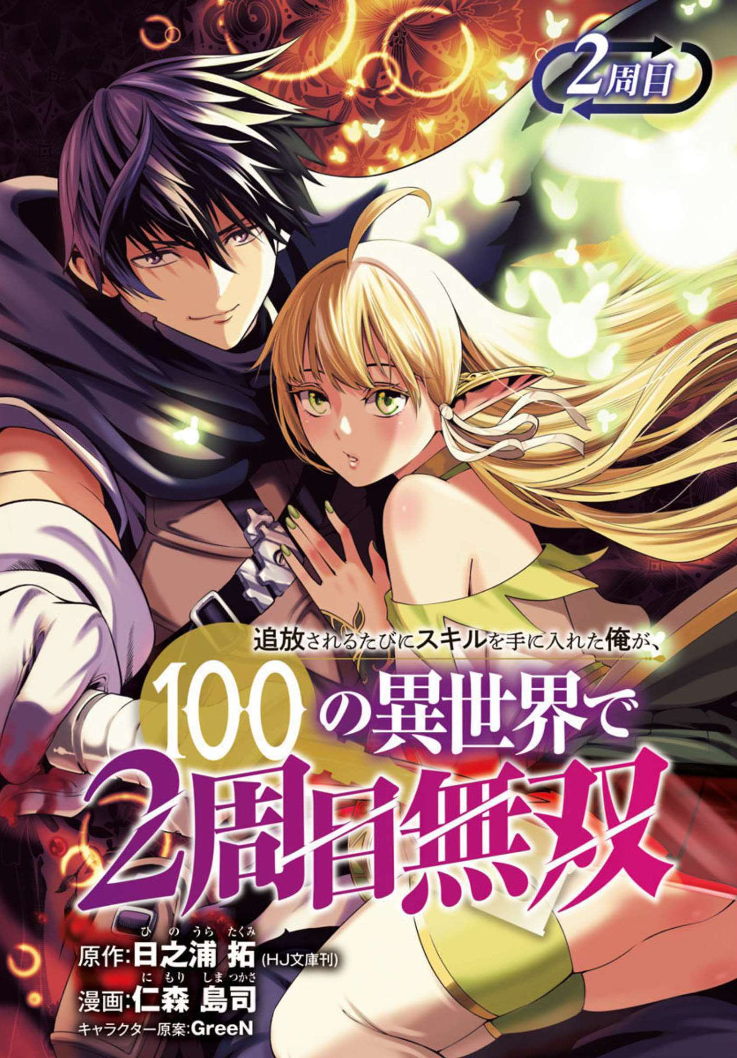 Tsuihou Sareru Tabi ni Skill o Te ni Ireta Ore ga, 100 no Isekai de 2-shuume Musou Vol. 1 Ch. 2 第2页