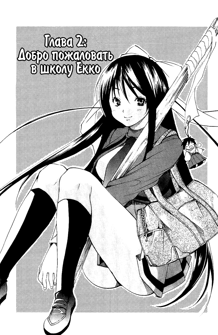 Samurai Harem: Asu no Yoichi! Добро пожаловать в школу Ёкко 第1页