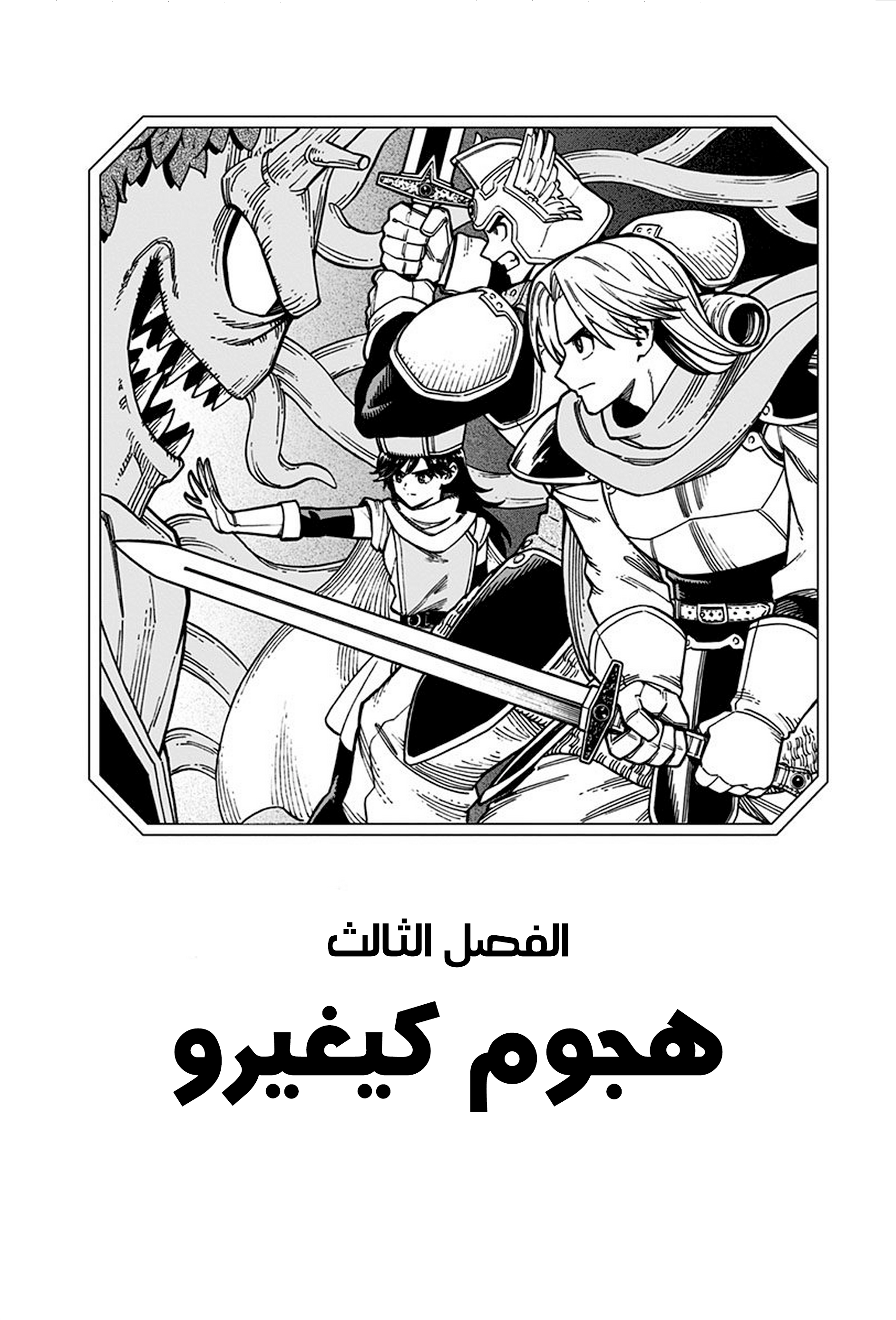 Dragon Quest: The Great Adventure of Dai - Avan the Brave and the Demon King of Hellfire هجوم كيغيرو 第2页
